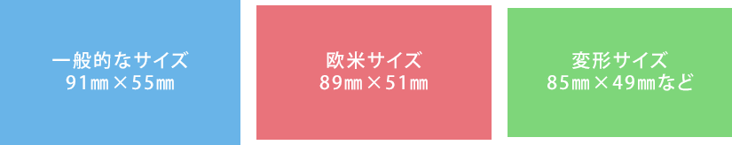 名刺サイズの比較
