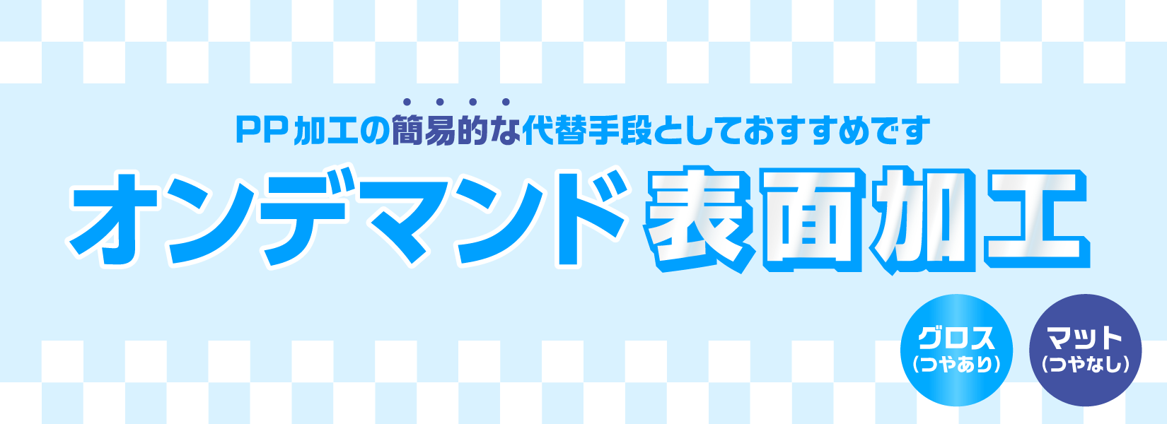 オンデマンド表面加工