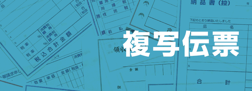 複写伝票 印刷（2枚複写・3枚複写・4枚複写対応）