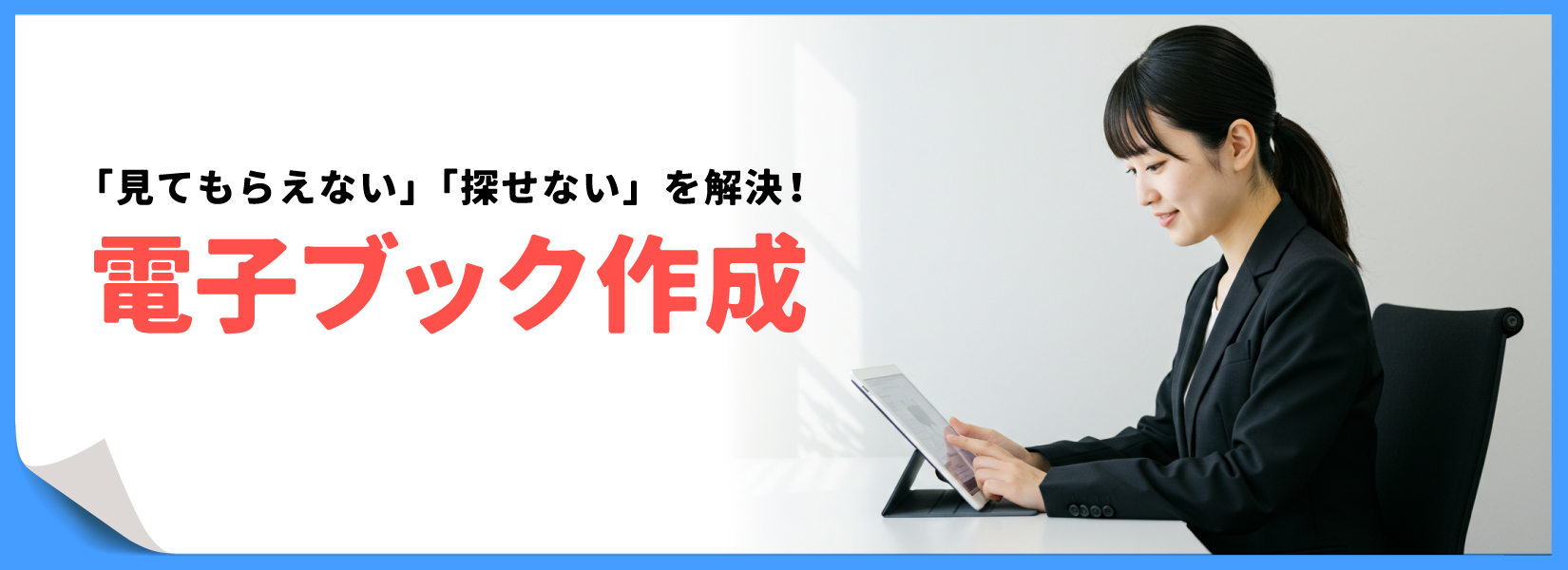 電子ブック作成