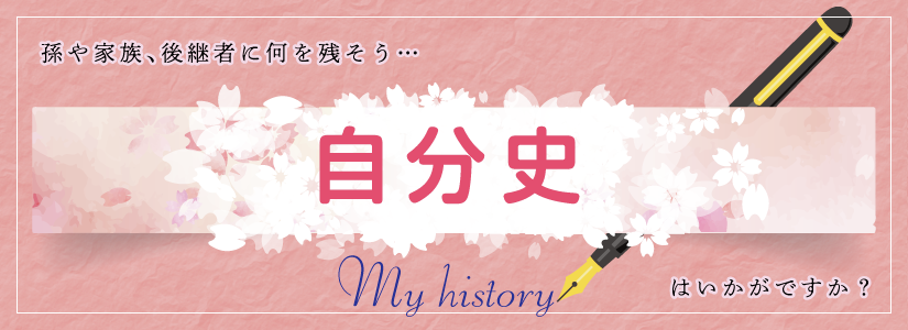 自分史作成