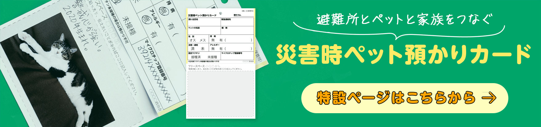 災害時ペット預かりカードバナー