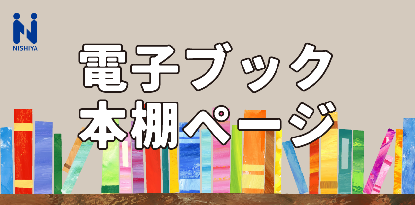 電子ブック本棚ページバナー