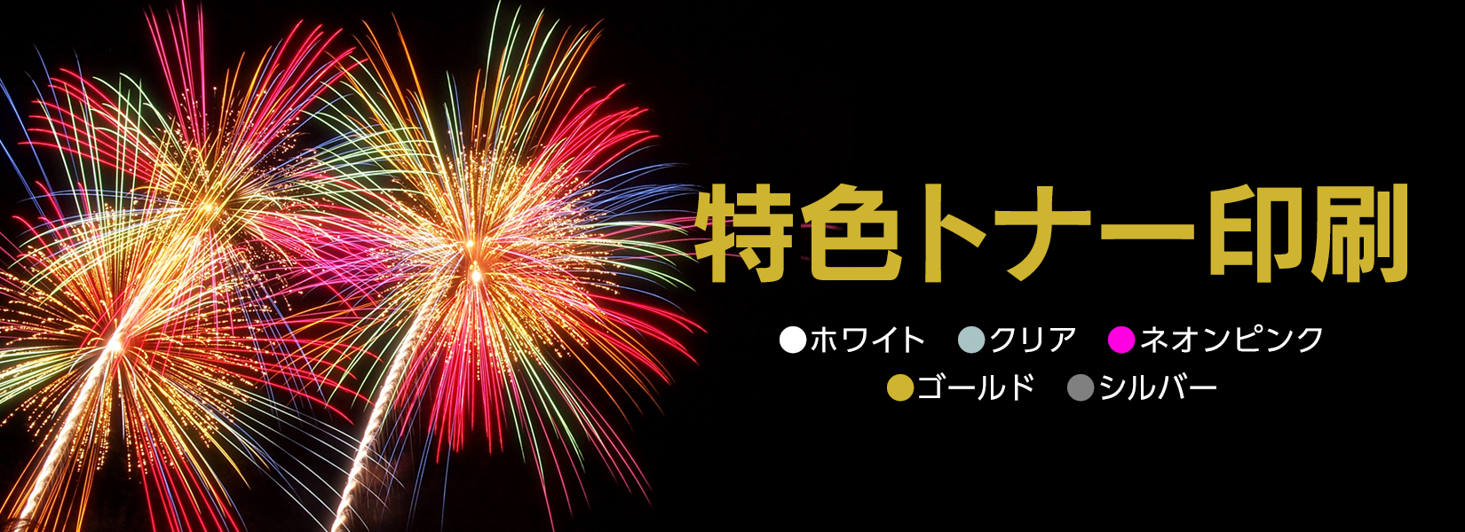 スペシャルカラートナー印刷例