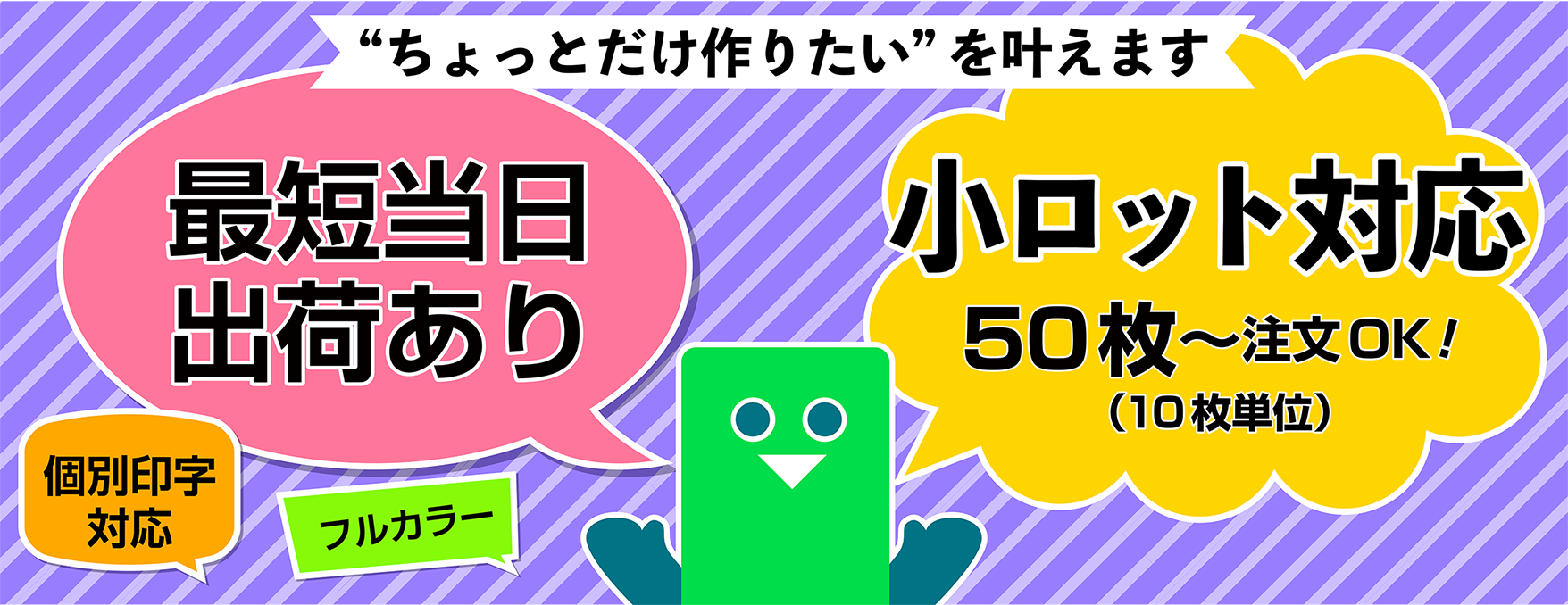 小ロットに対応！”ちょっとだけ作りたい”を叶えます