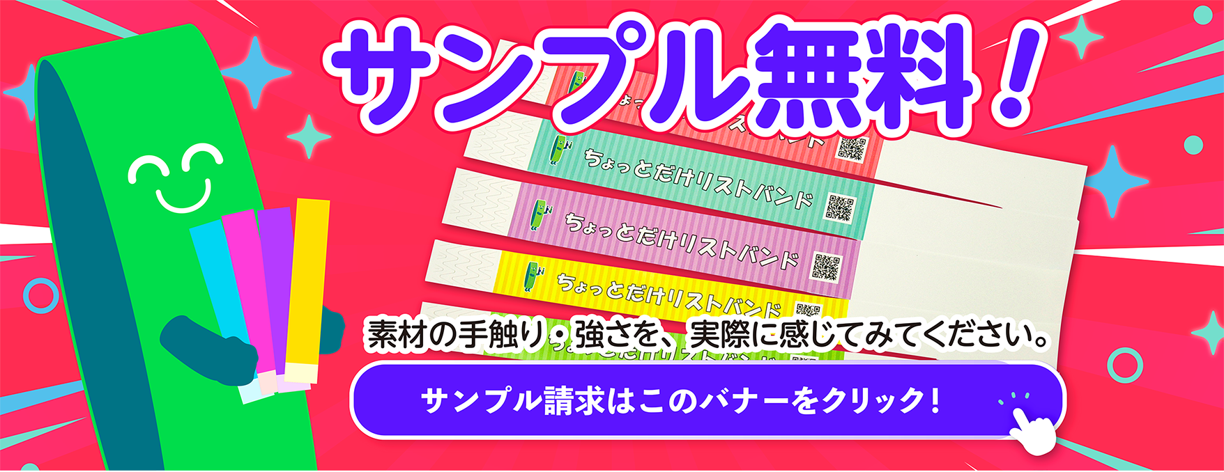 ちょっとだけリストバンドはサンプル請求無料です