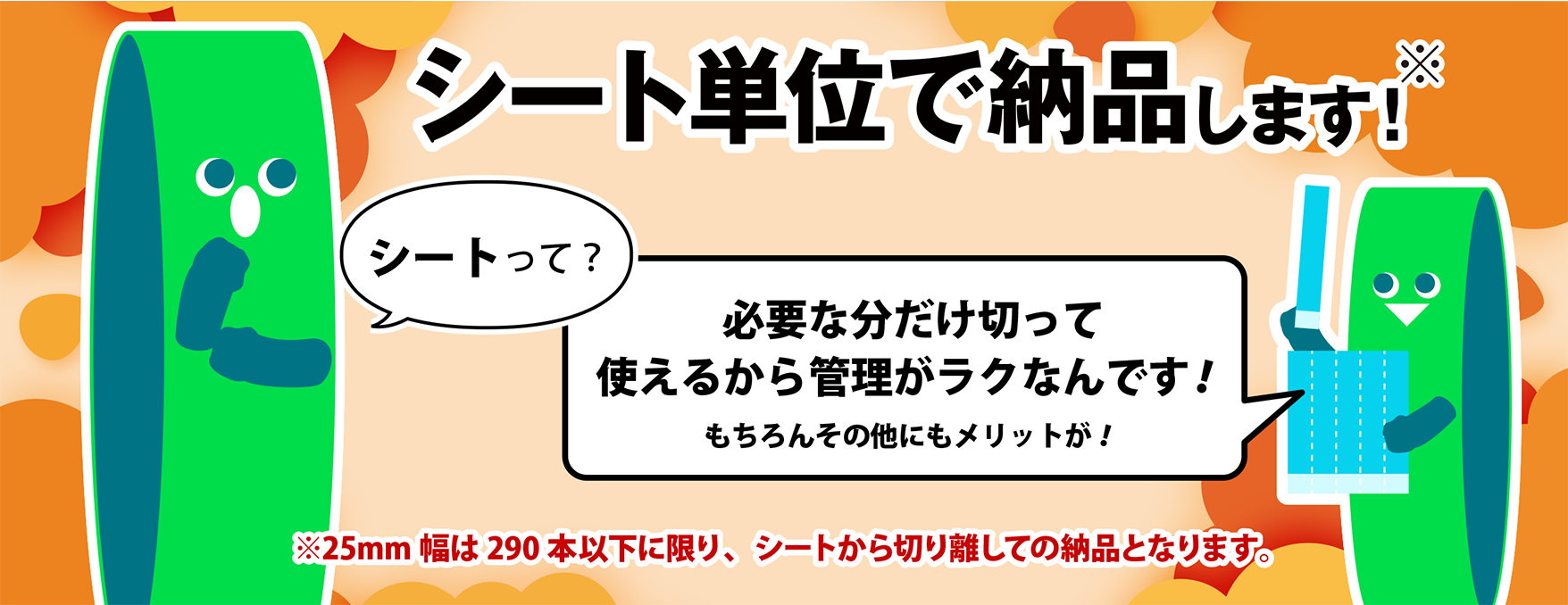 リストバンドはシート単位で納品します