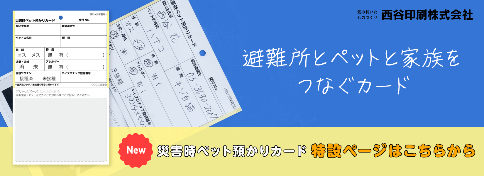 災害時ペット預かりカード特設ページ