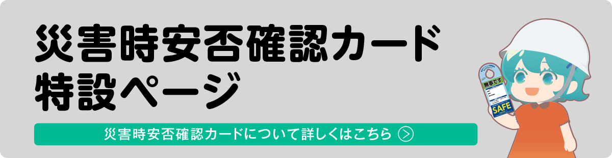 災害時安否確認カード特設ページ