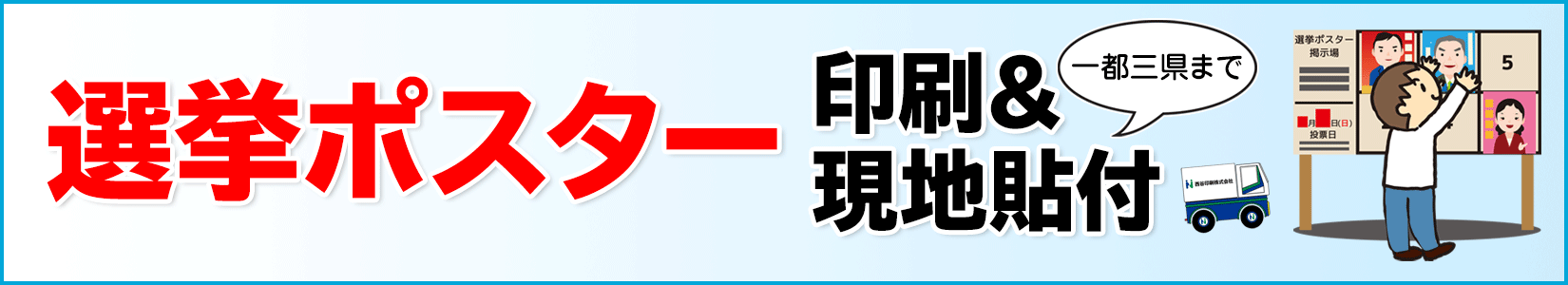 選挙ポスター印刷&現地貼付