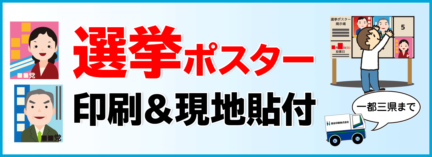 選挙ポスター印刷&現地貼付