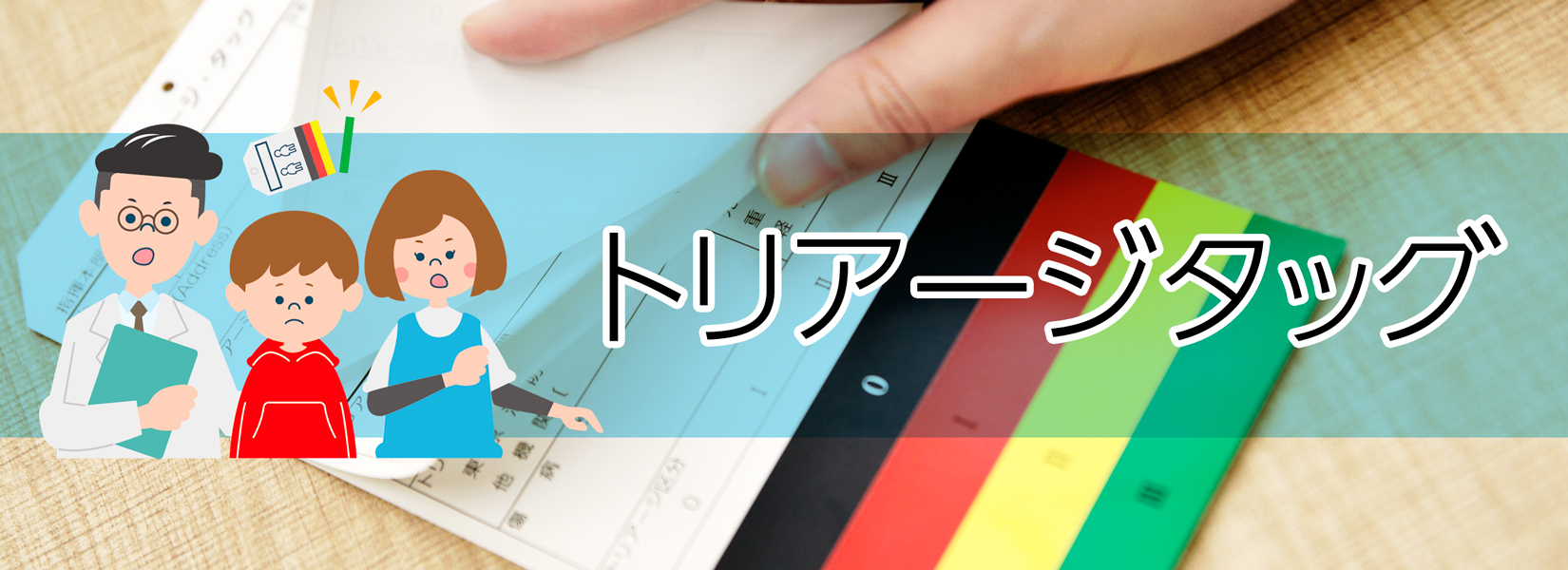 トリアージタッグトップ画像