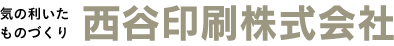 西谷印刷ロゴ