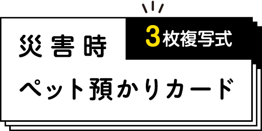 災害時ペット預かりカードロゴ